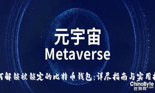 如何解锁被锁定的比特币钱包：详尽指南与实用技巧