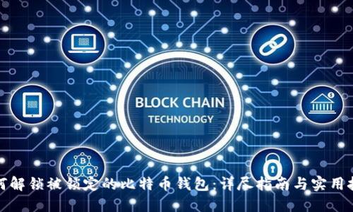 如何解锁被锁定的比特币钱包：详尽指南与实用技巧