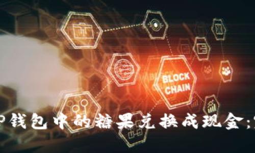 如何将TP钱包中的糖果兑换成现金：完整指南