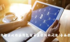如何解决比特派钱包铸币