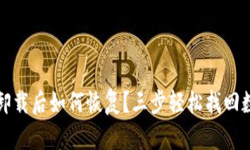 TP钱包卸载后如何恢复？三步轻松找回数字资产