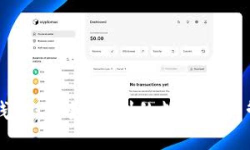 国际以太坊钱包：安全、便利的数字资产管理解决方案