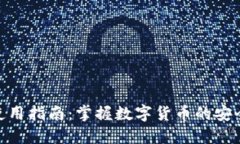 TP钱包使用指南：掌握数字