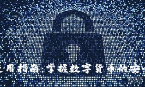 TP钱包使用指南：掌握数字货币的安全与便捷