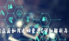 TP钱包被盗后如何追回资产