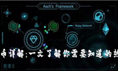 TP钱包主流币详解：一文了解你需要知道的热门数字货币