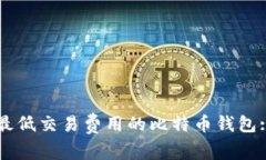 标题选择最低交易费用的