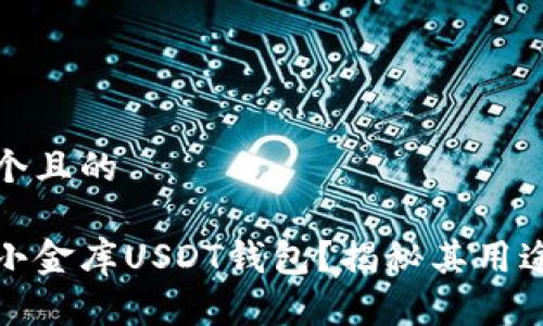 思考一个且的

什么是小金库USDT钱包？揭秘其用途与优势