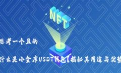 思考一个且的什么是小金
