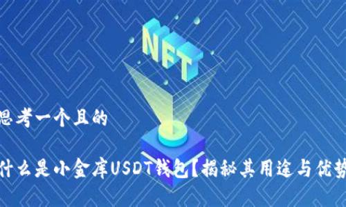 思考一个且的

什么是小金库USDT钱包？揭秘其用途与优势