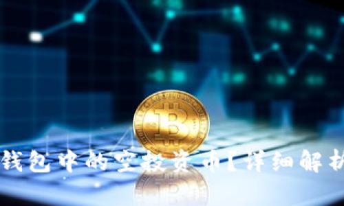 如何领取TP钱包中的空投资币？详细解析与实用指南