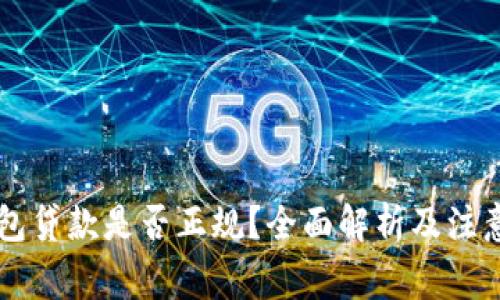 OP钱包贷款是否正规？全面解析及注意事项