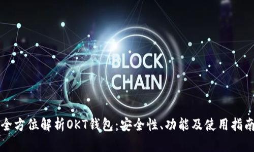 全方位解析OKT钱包：安全性、功能及使用指南