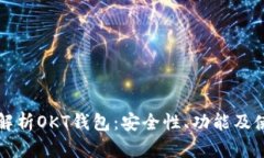 全方位解析OKT钱包：安全