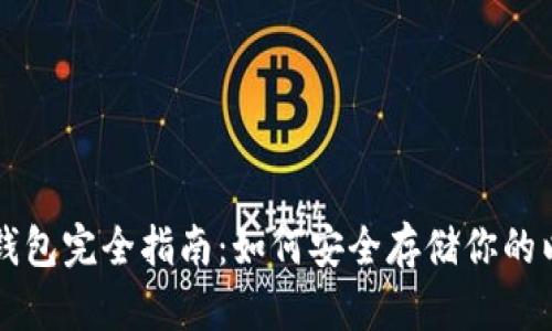 以太坊冷钱包完全指南：如何安全存储你的以太坊资产