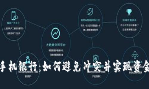 优质
TP钱包与手机银行：如何避免冲突并实现资金安全管理