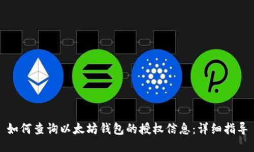 如何查询以太坊钱包的授权信息：详细指导