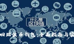 如何找回瑞波币钱包：全