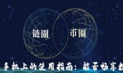 TP钱包在安卓手机上的使用