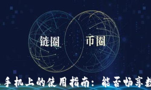 
TP钱包在安卓手机上的使用指南: 能否畅享数字资产管理？