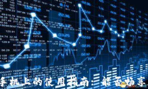 
TP钱包在安卓手机上的使用指南: 能否畅享数字资产管理？