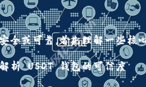 要清晰地判断 USDT 钱包是否安全或可靠，首先理解一些核心概念和背景信息是非常重要的。

### USDT 钱包安全吗？深度解析 USDT 钱包的可信度