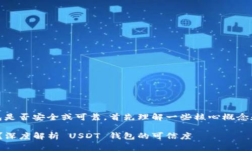 要清晰地判断 USDT 钱包是否安全或可靠，首先理解一些核心概念和背景信息是非常重要的。

### USDT 钱包安全吗？深度解析 USDT 钱包的可信度