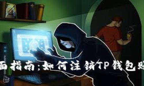 全面指南:如何注销TP钱包账号
