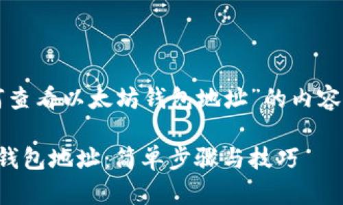 以下是有关“如何查看以太坊钱包地址”的内容构架和相关信息。
如何查看以太坊钱包地址:简单步骤与技巧