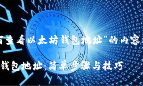 以下是有关“如何查看以太坊钱包地址”的内容构架和相关信息。

如何查看以太坊钱包地址：简单步骤与技巧