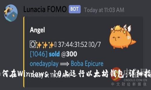 如何在Windows 10上运行以太坊钱包：详细指南