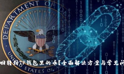 如何找回转到TP钱包里的币？全面解决方案与常见问题解析
