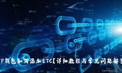 TP钱包如何添加ETC？详细教