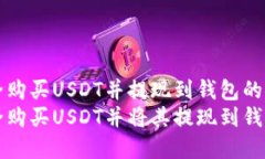 想要安全购买USDT并提现到