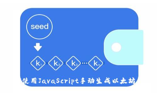 如何使用JavaScript手动生成以太坊钱包
