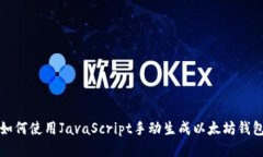 如何使用JavaScript手动生成