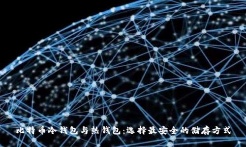 比特币冷钱包与热钱包：选择最安全的储存方式