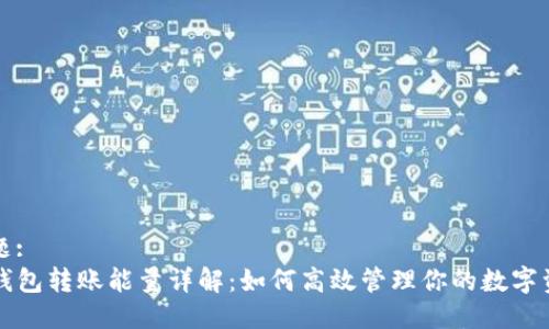 标题:
TP钱包转账能量详解：如何高效管理你的数字资产