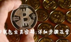 如何重置TP钱包交易密码：