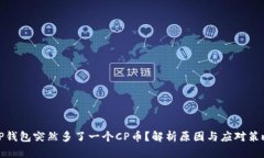 TP钱包突然多了一个CP币？