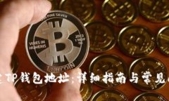 标题如何创建TP钱包地址：