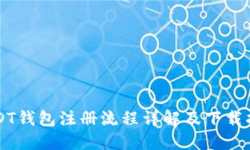 USDT钱包注册流程详解及下载指南
