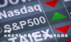 标题  比特派钱包：轻松收