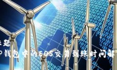 标题  TP钱包中的EOS交易到