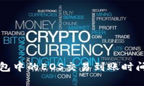 标题  
TP钱包中的EOS交易到账时间解析