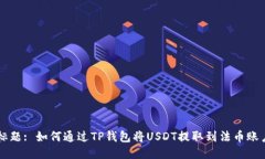 标题: 如何通过TP钱包将
