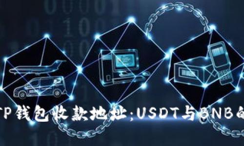 如何选择TP钱包收款地址：USDT与BNB的综合对比