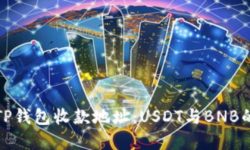 如何选择TP钱包收款地址：USDT与BNB的综合对比