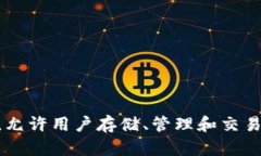 TP钱包（TokenPocket钱包）成