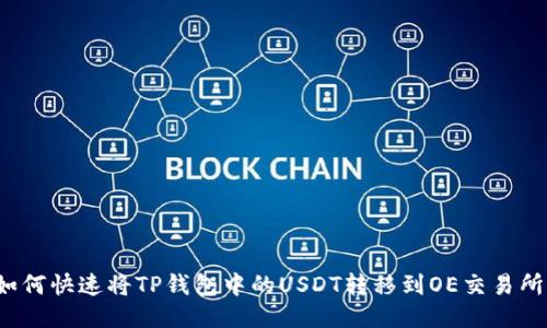 如何快速将TP钱包中的USDT转移到OE交易所？